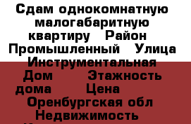 Сдам однокомнатную малогабаритную квартиру › Район ­ Промышленный › Улица ­ Инструментальная › Дом ­ 3 › Этажность дома ­ 2 › Цена ­ 6 500 - Оренбургская обл. Недвижимость » Квартиры аренда   